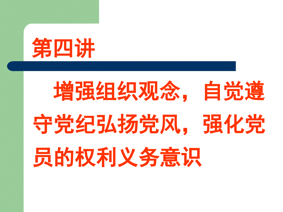 增强组织观念,自觉遵守党纪弘扬党风,强化党员的权利义务_第1页