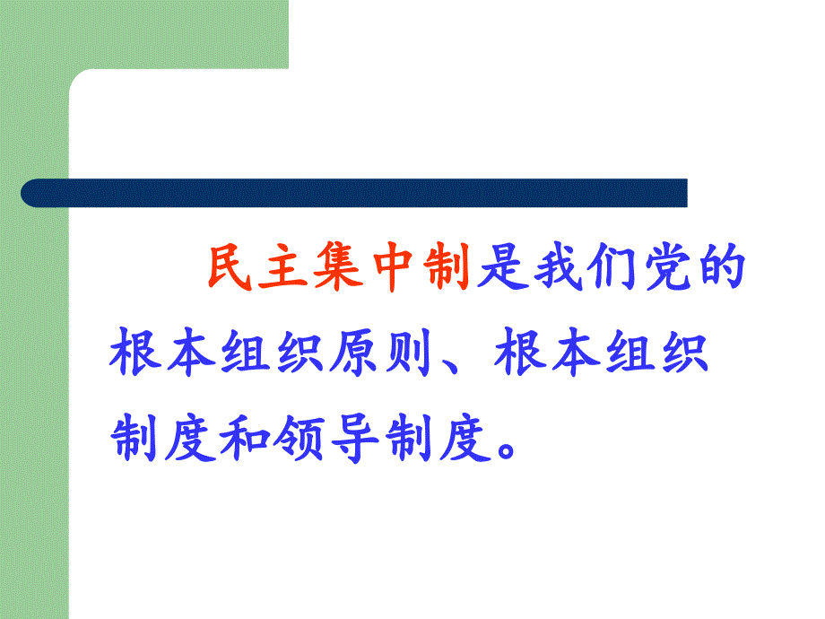 增强组织观念,自觉遵守党纪弘扬党风,强化党员的权利义务_第4页