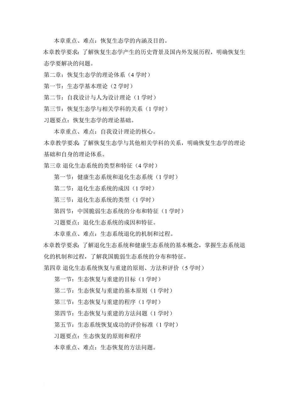 2013年恢复生态学教学大纲_第3页