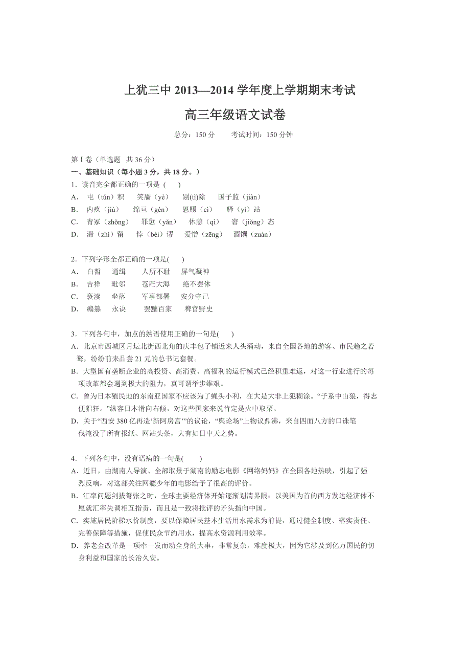 江西省上犹三中2014届高三上学期期末考试语文试题 含答案_第1页