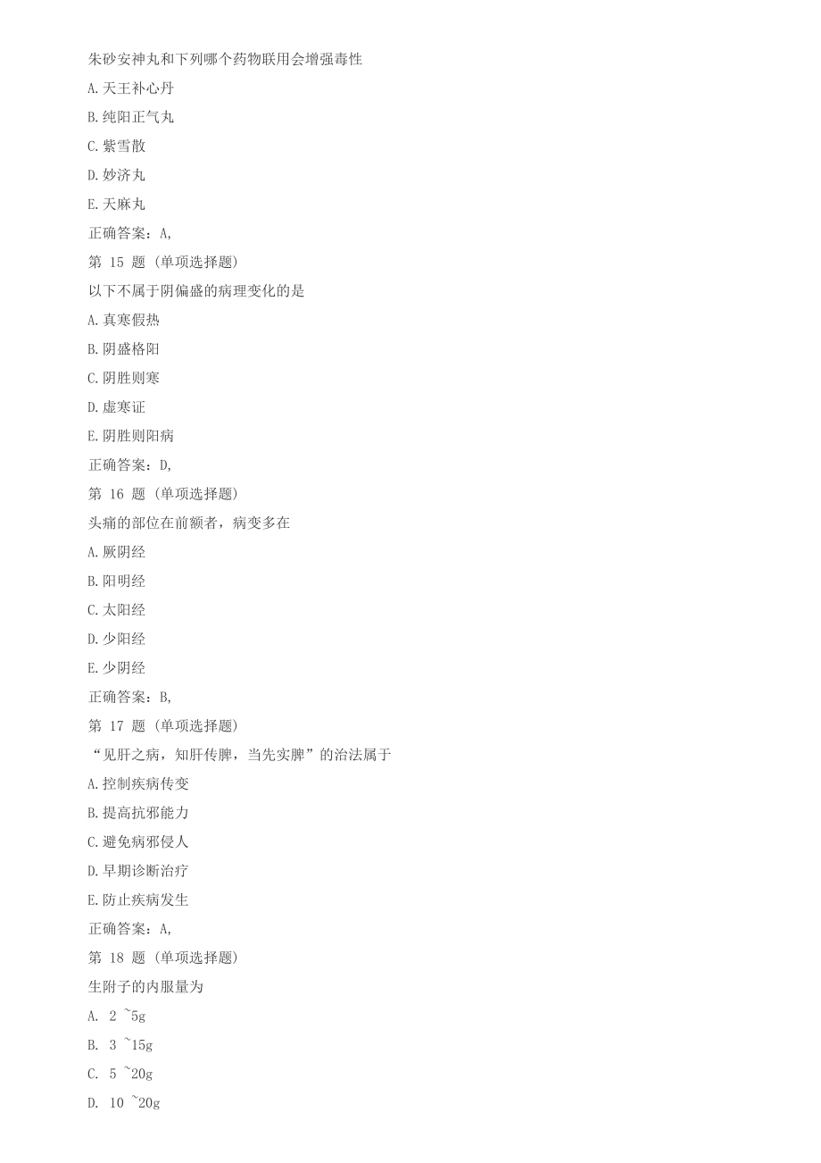 （新编）执业药师考试《中药学综合知识与技能》冲刺试题及答案_第4页