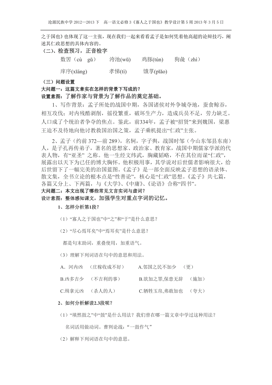 高一语文必修三第三单元第8课《寡人之于国也》教学设计张鸿芳初稿_第2页