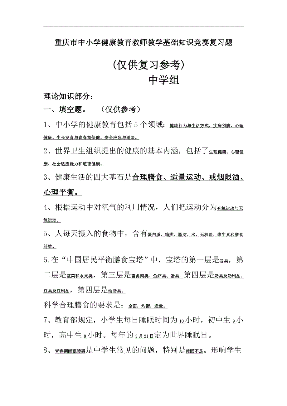 （新编）重庆市中小学健康教育教师教学基础知识竞赛复习题_第1页