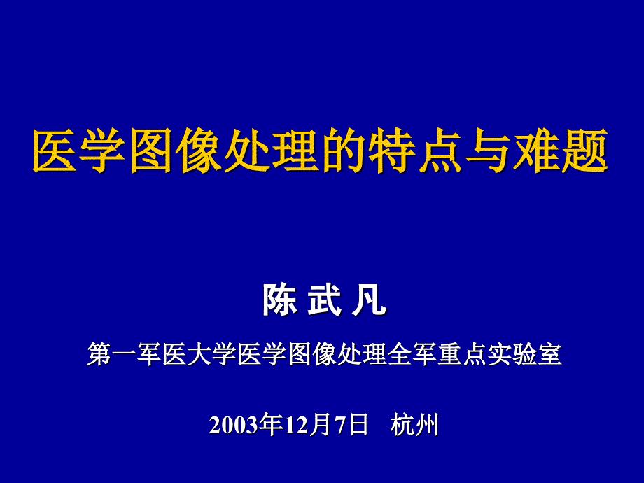 医学图像处理的难点与问题