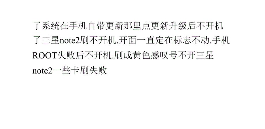 三星note删除软件不开机恢复出厂设置变砖修复_第2页