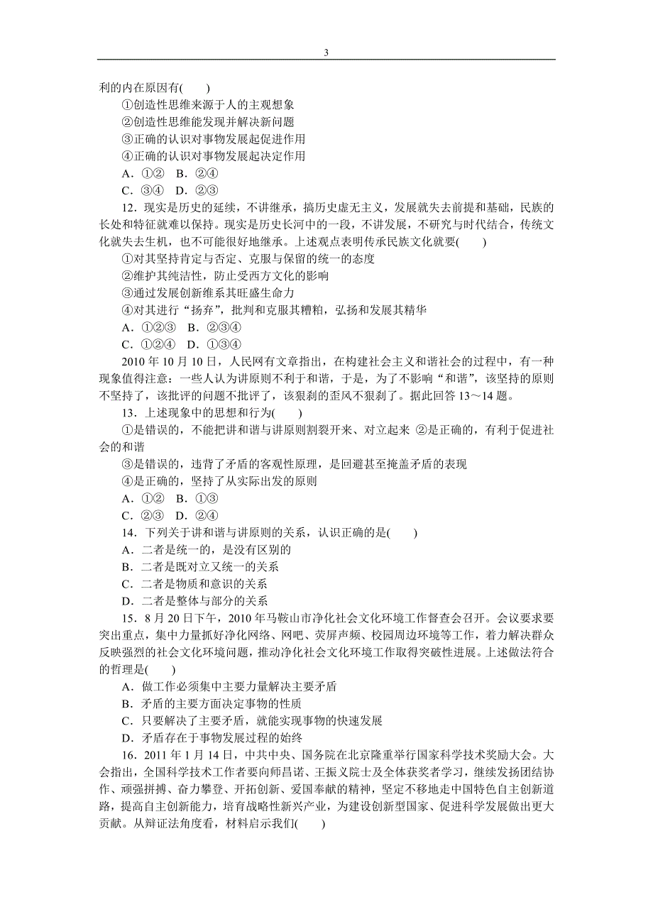 第三单元思想方法与创新意识单元测试(新人教版必修四)1_第3页