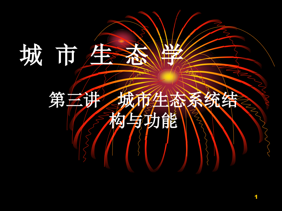第三讲-城市生态系统结构与功能_第1页