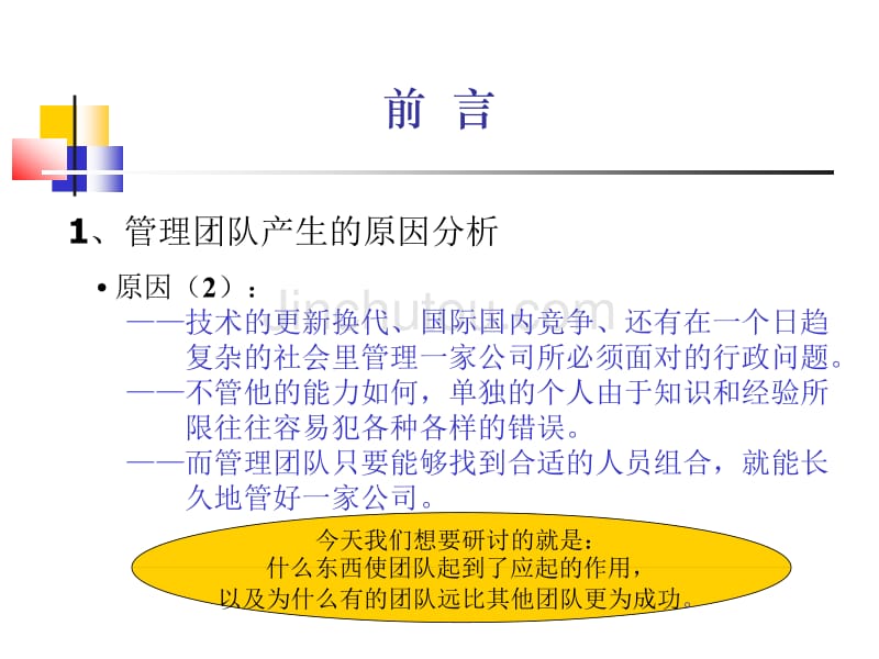 《以人为本创建现代企业管理团队》-72页_第4页