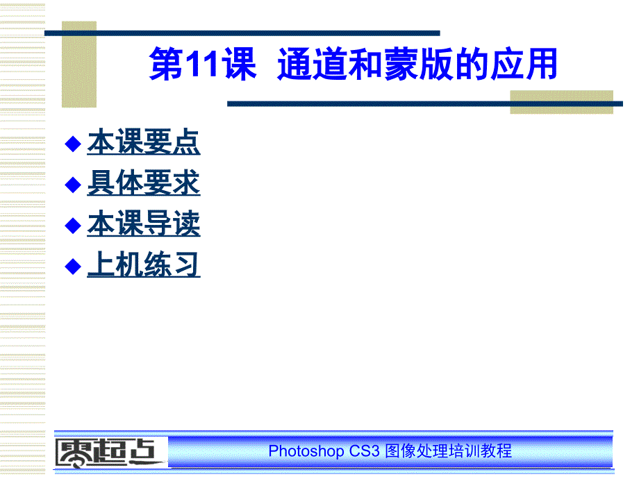 零起点photoshop培训教案第11课_第1页