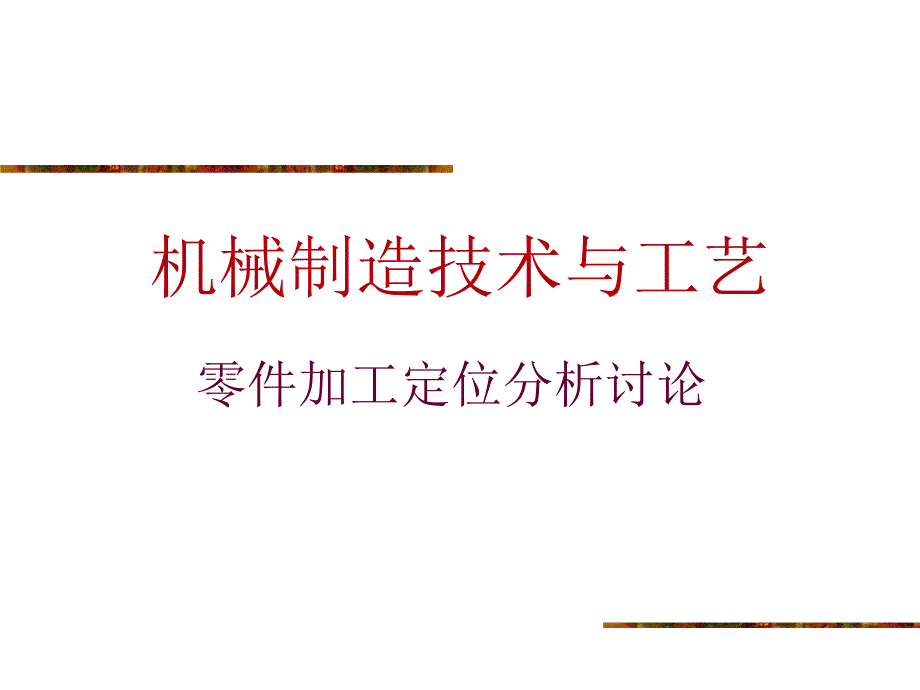 机械制造定位分析汇总_第1页