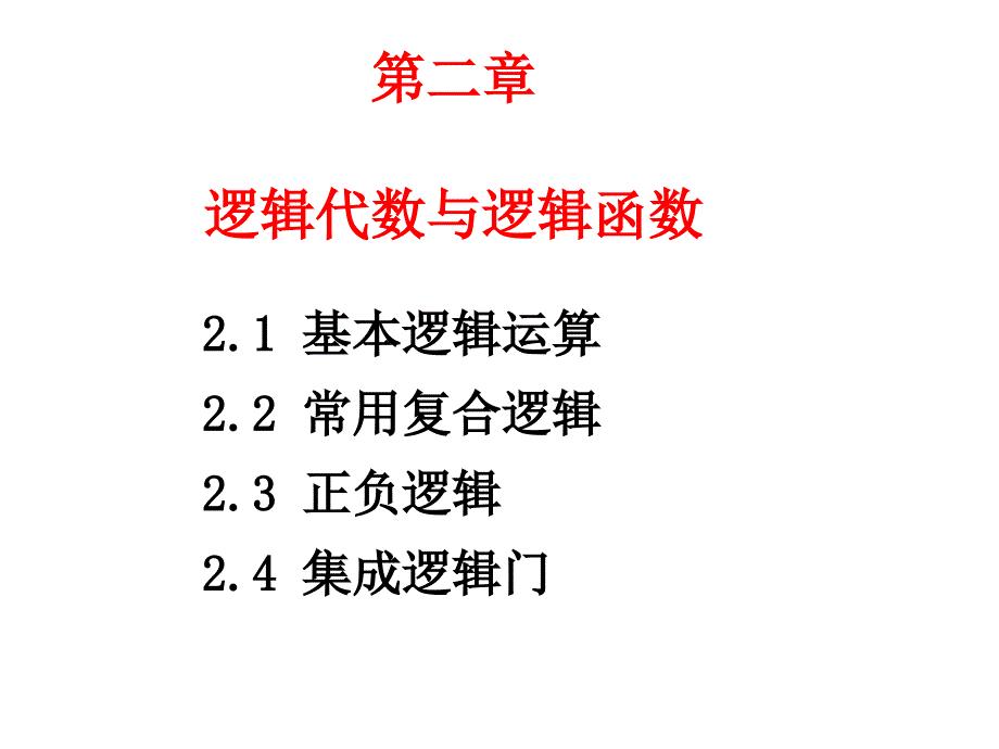 基本逻辑运算及集成逻辑门课件