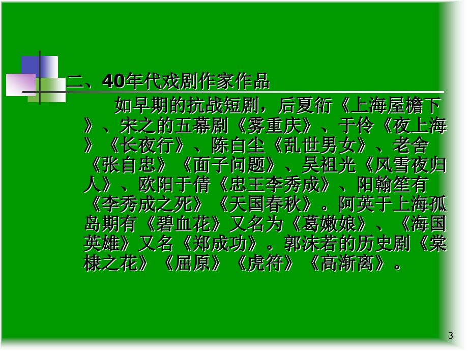 1940年代戏剧散文的精神色调与作家世界_第3页