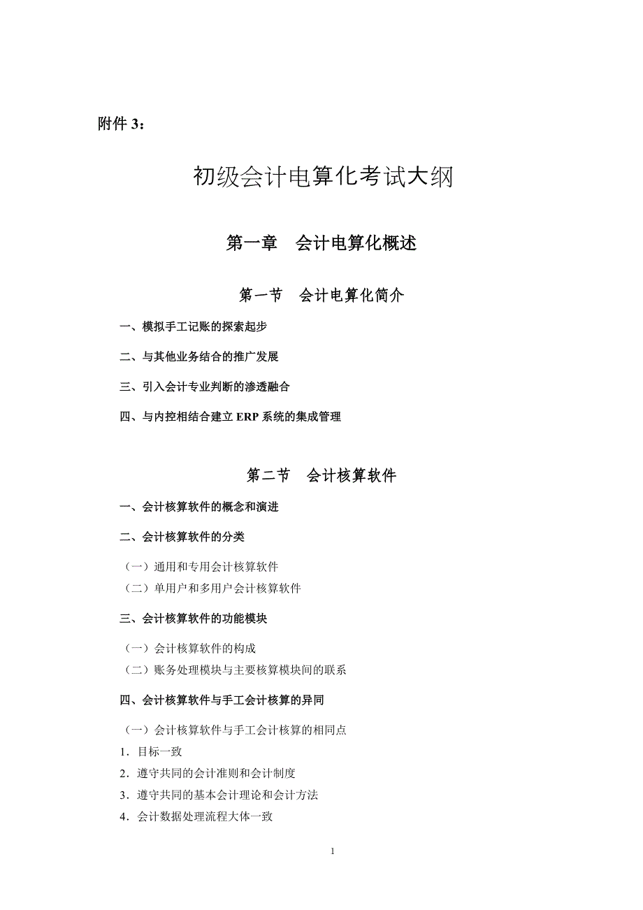 安徽省初级会计电算化考试大纲_第1页