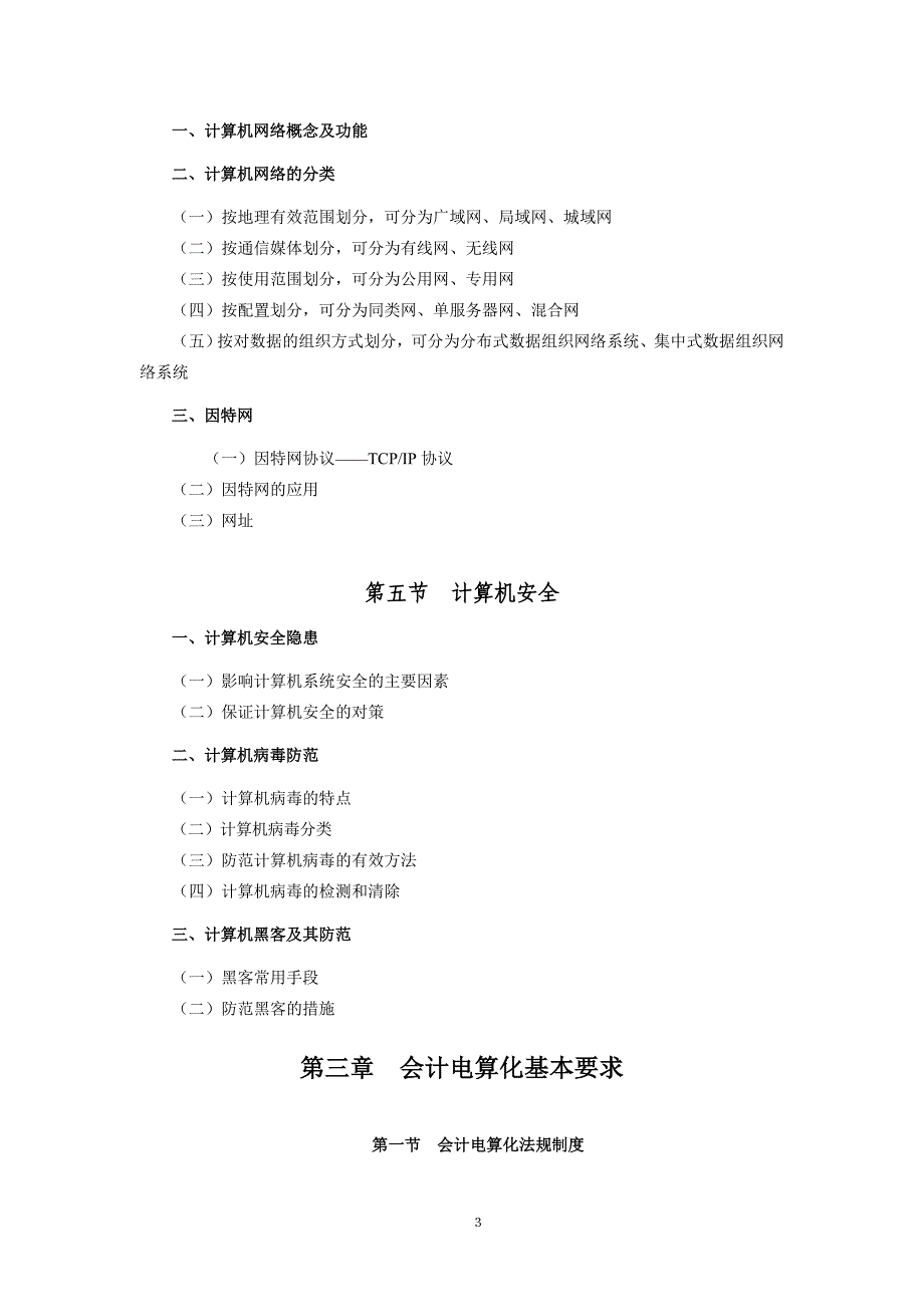 安徽省初级会计电算化考试大纲_第3页