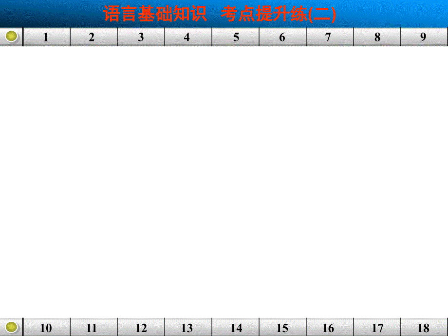 语言基础知识考点提升练二_第1页