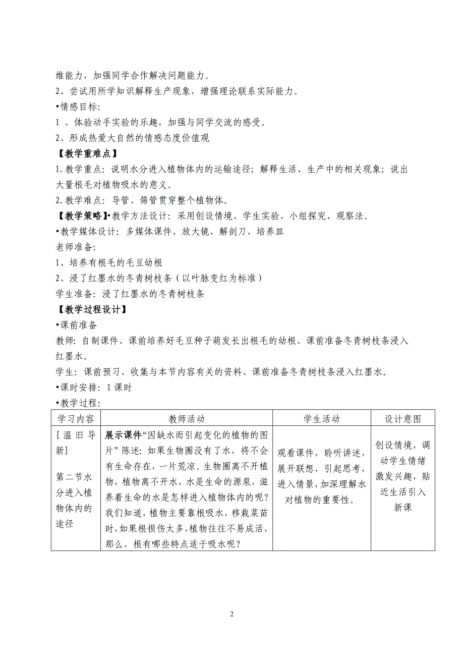 （新编）水分进入植物体内的途径 教学设计_第2页