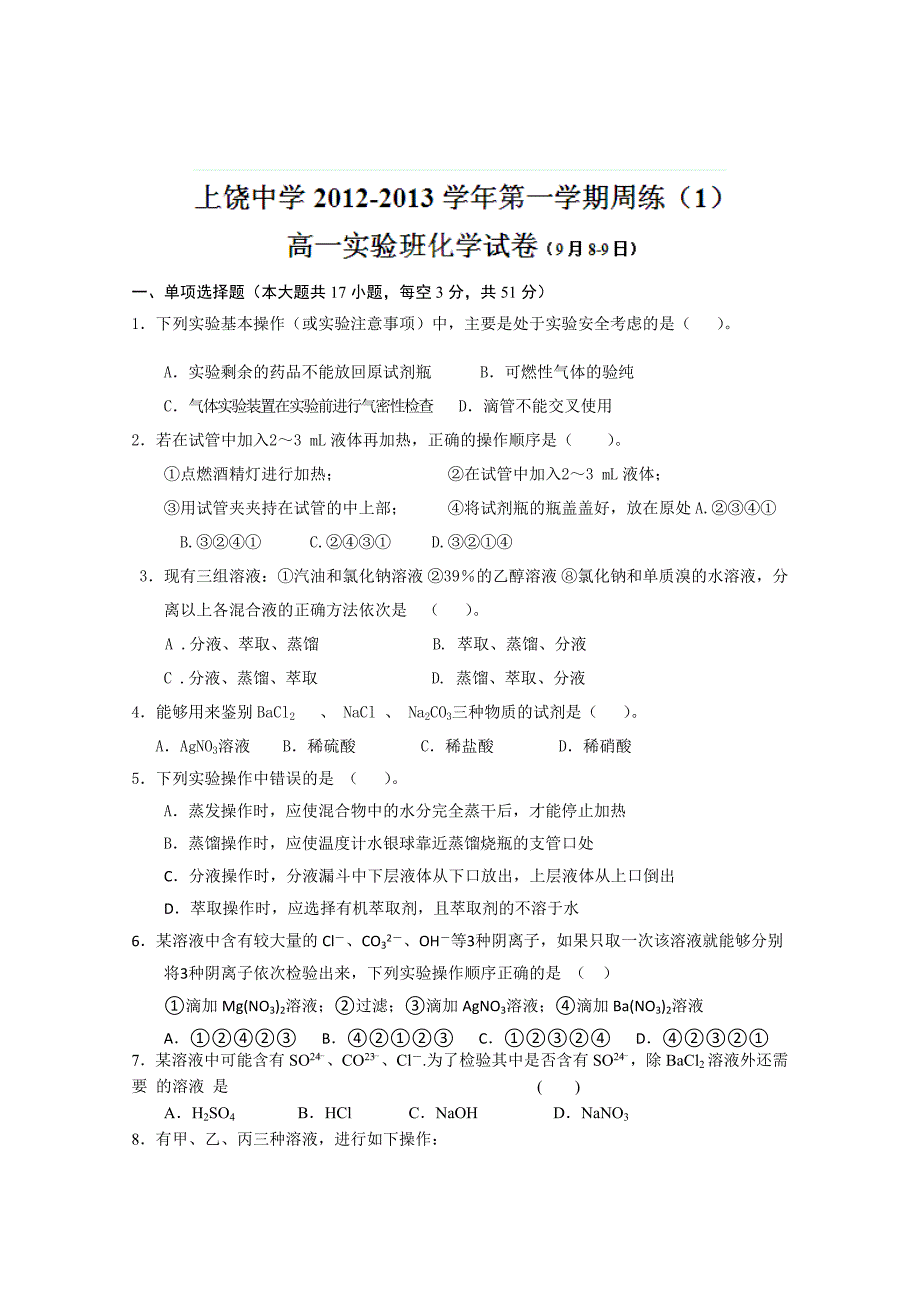 江西省2012-2013学年高一第一次周练化学试题（实验班）_第1页