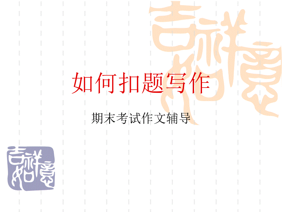 期末考试作文指导_第1页