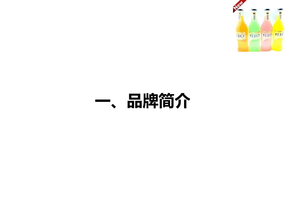 RIO鸡尾酒广告.ppt_第3页