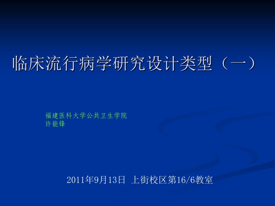 临床流行病学基本研究方法与技术一_第1页