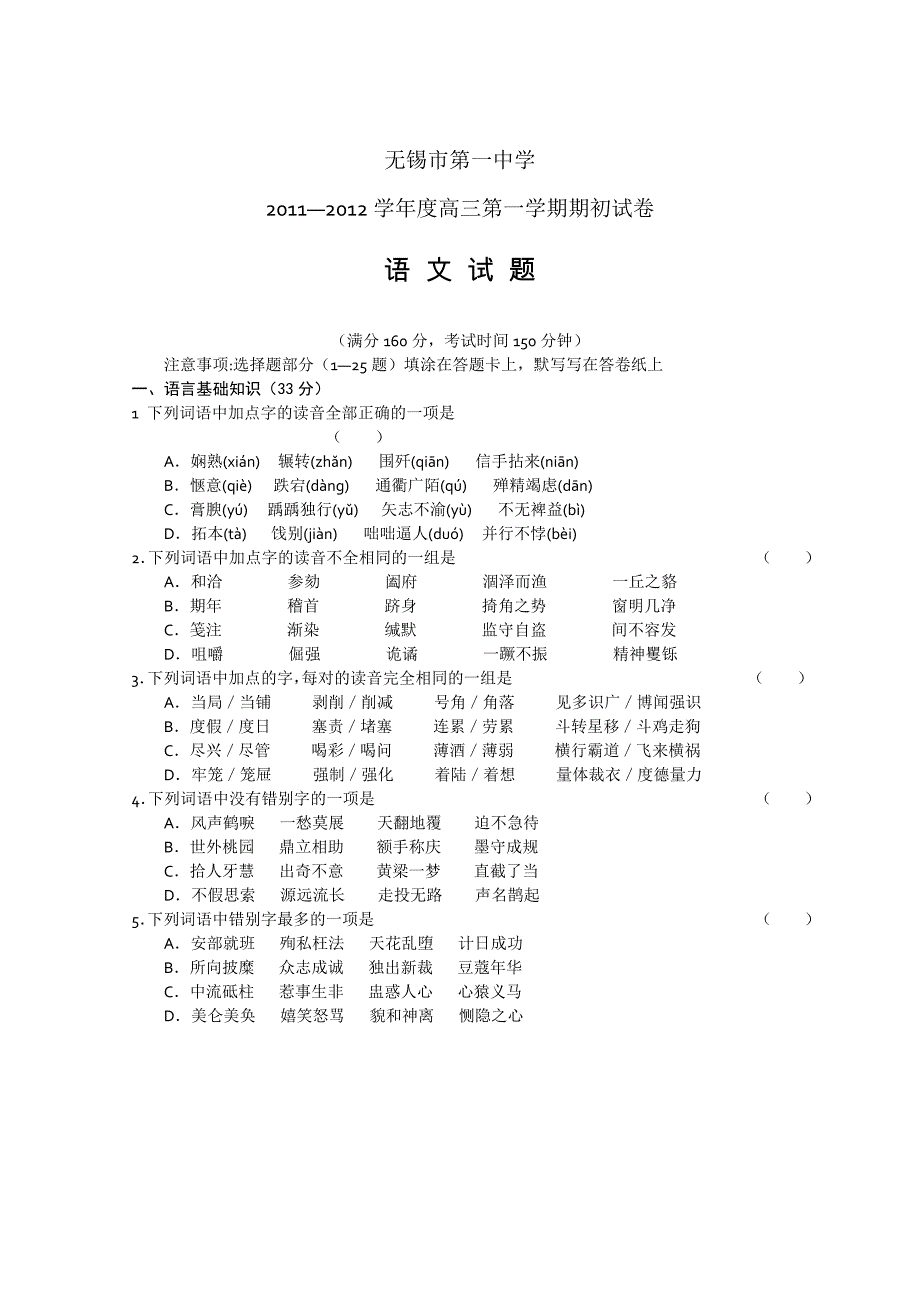 江苏省2012届高三年级9月初检测试题（语文）_第1页