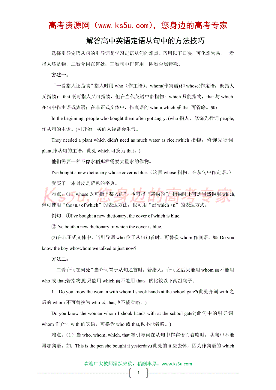 解答高中英语定语从句中的方法技巧_第1页