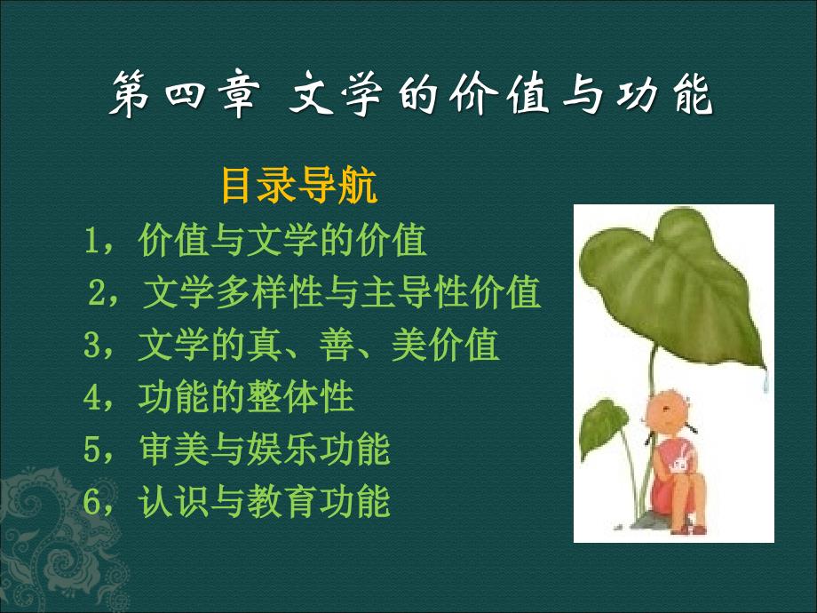 第四章文学的价值与功能_第1页