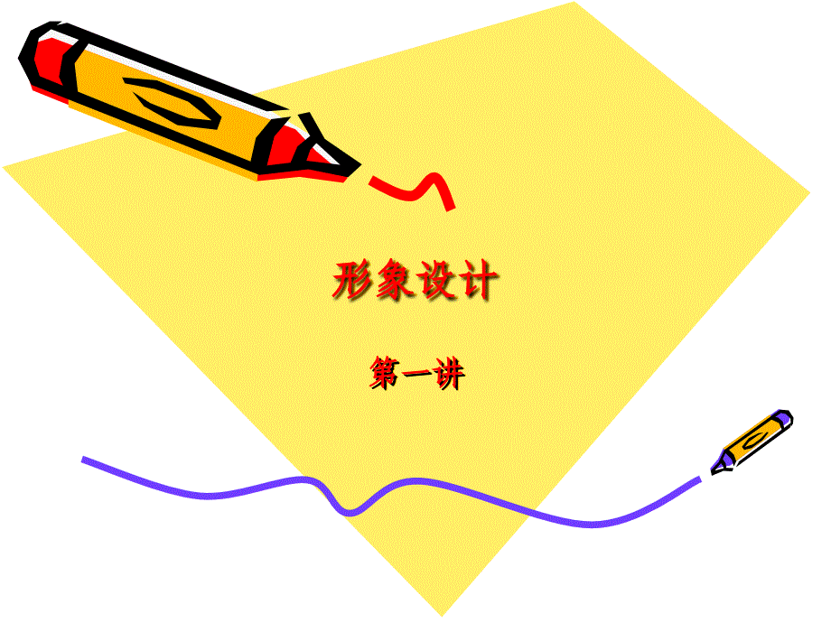 形象设计课件四季色彩理论_第1页