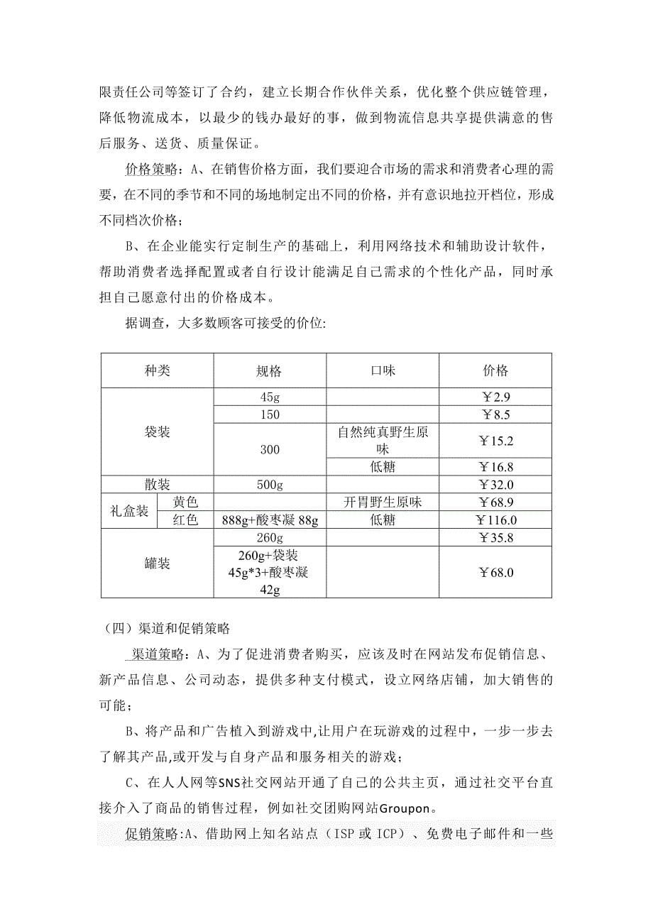 齐云山南酸枣糕网络营销策划_第5页