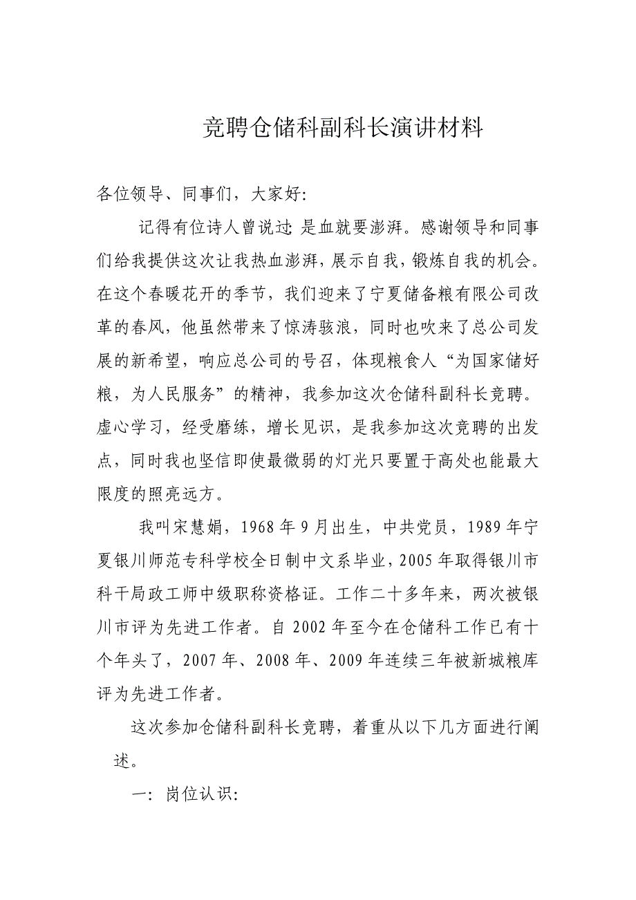 竞聘仓储科副科长演讲材料_第1页