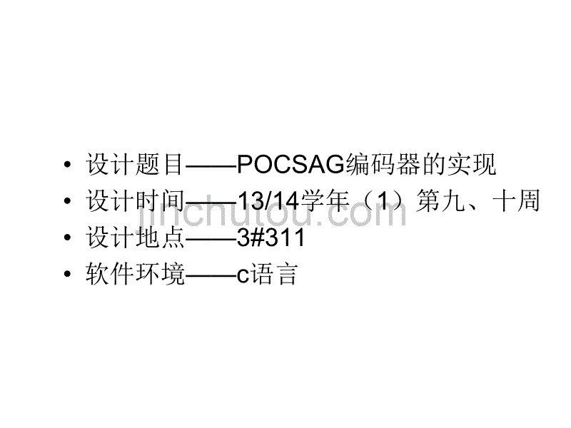 西安邮电大学2013年专业课程设计pocsag编码_第2页