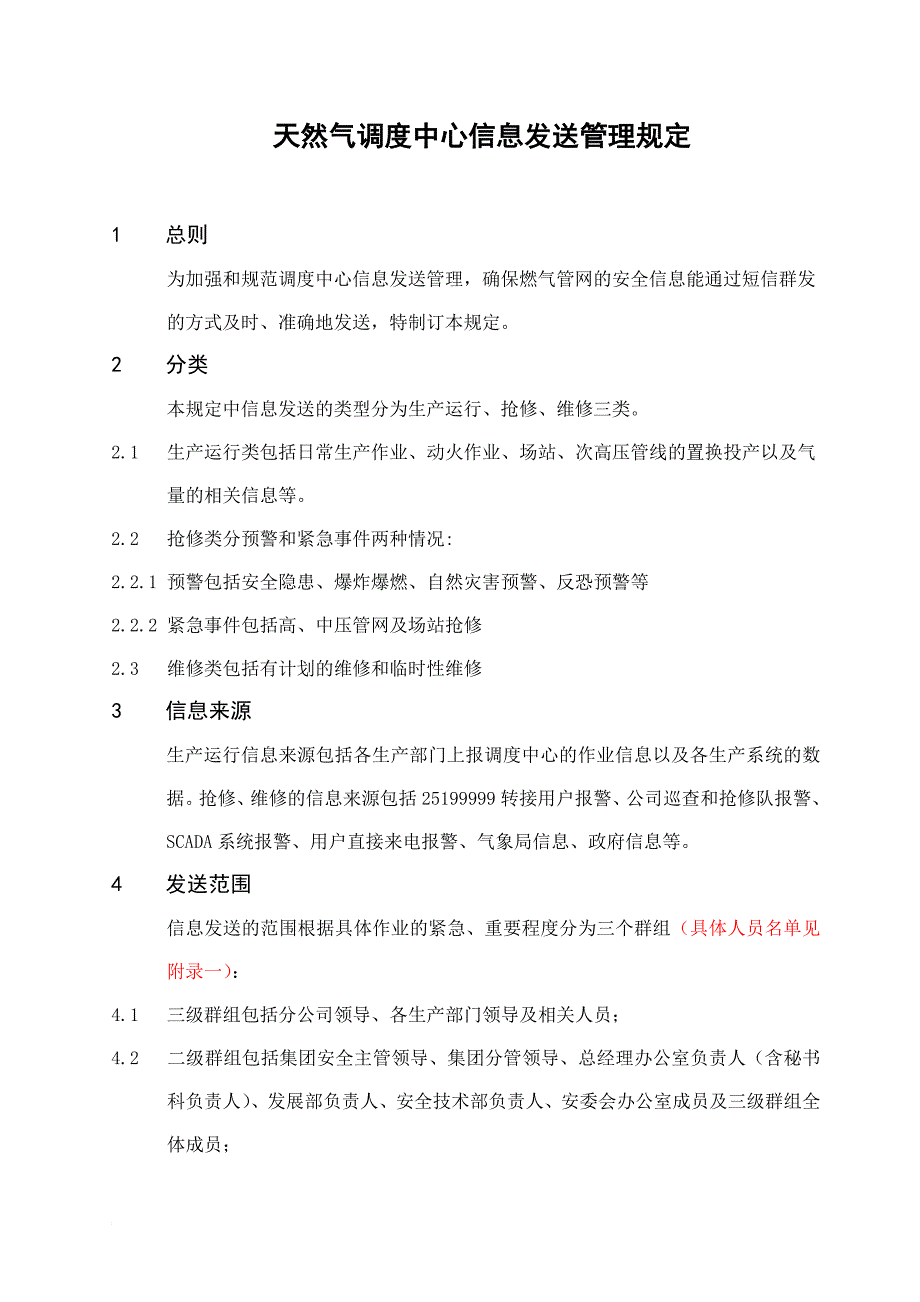 10、天然气调度中心短信发送管理规定090514_第1页