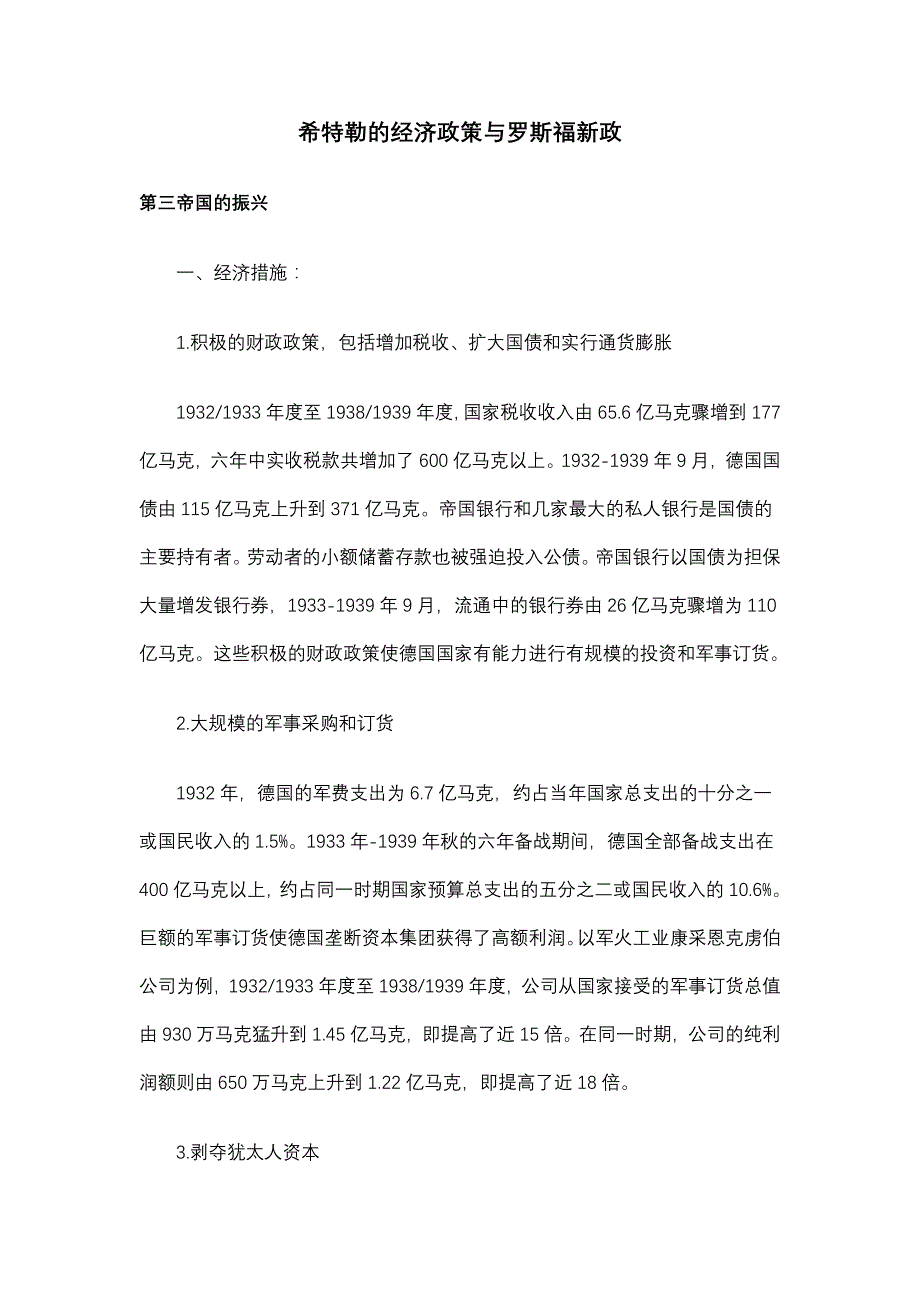 希特勒的经济政策与罗斯福新政_第1页