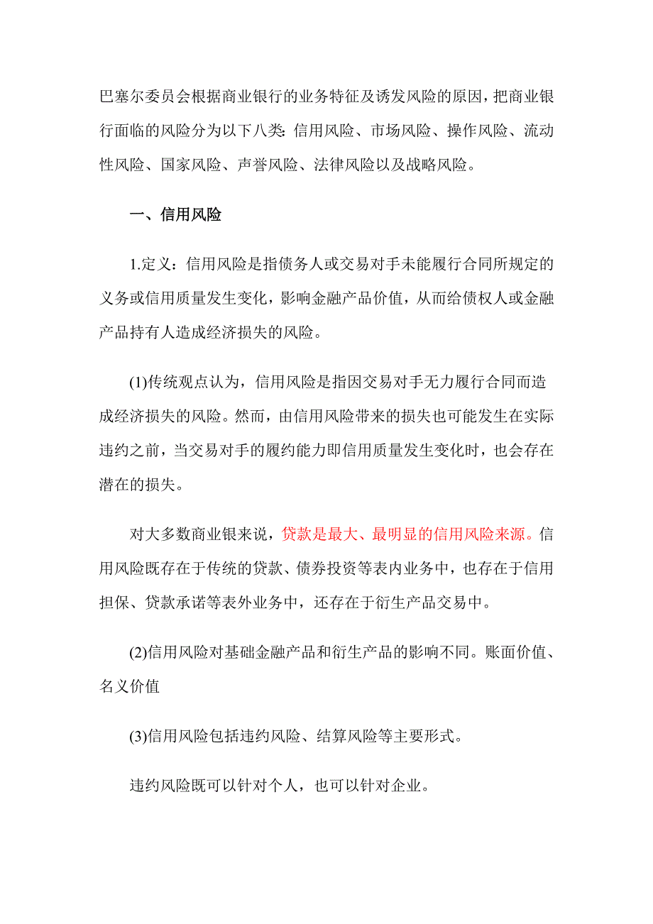 银行从业风险管理各章考点汇总_下载_第1页