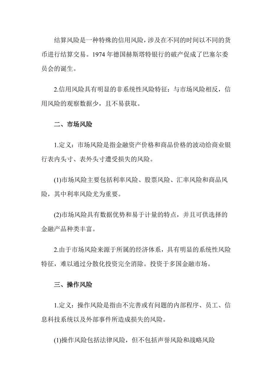 银行从业风险管理各章考点汇总_下载_第2页