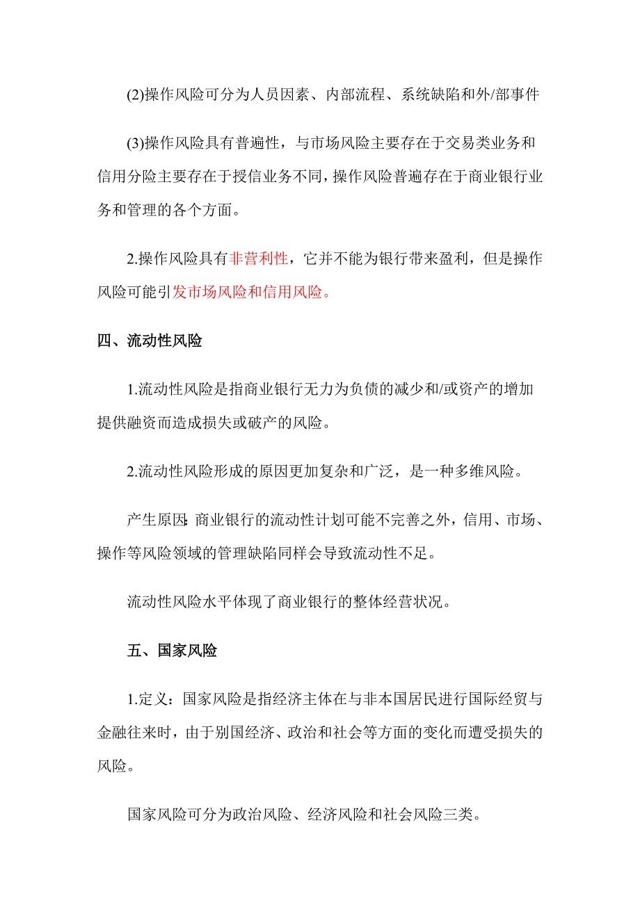 银行从业风险管理各章考点汇总_下载_第3页