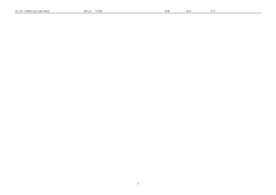 高三第二学期语文复习教学案2_第5页