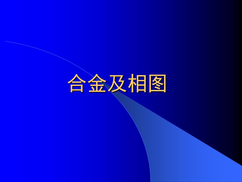 金属的晶体结构和结晶合金的结构铁碳相图_第4页