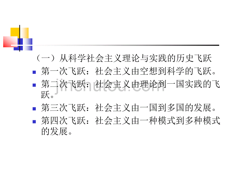 第六讲实践中的社会主义与理想中的共产主义_第3页