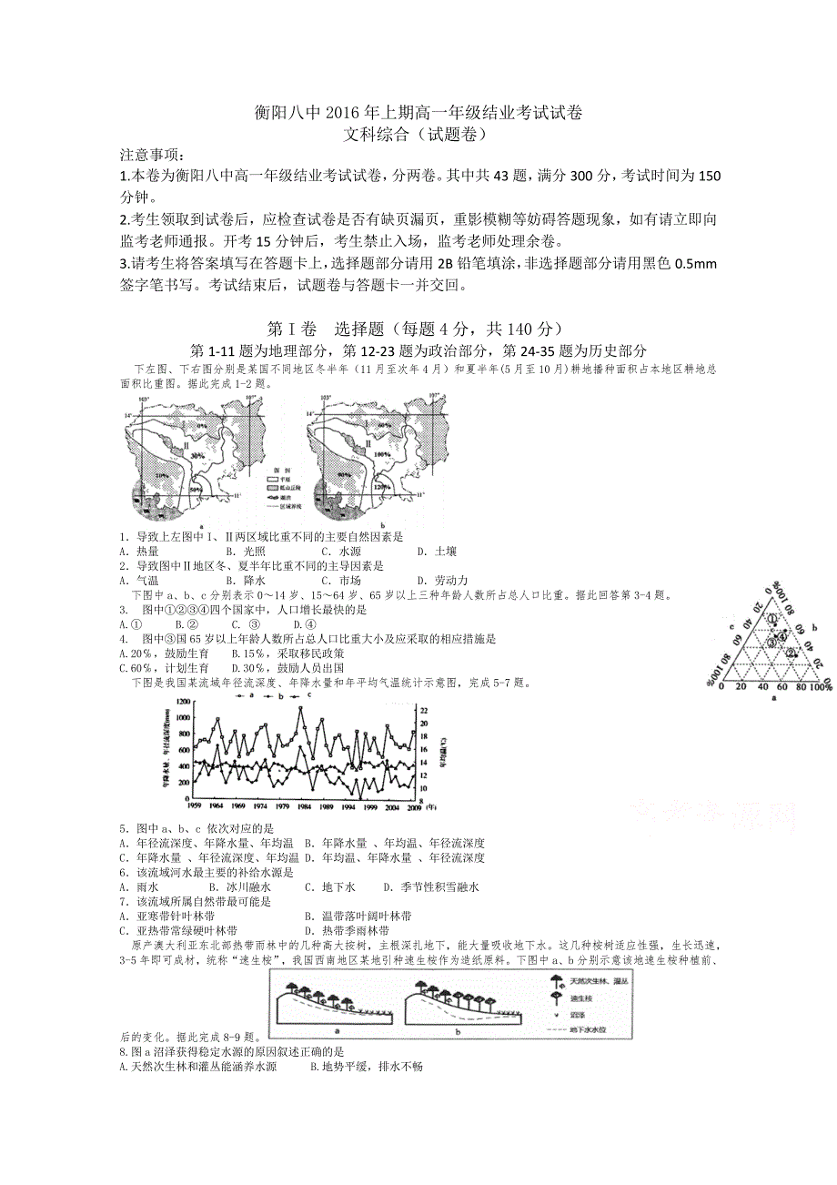 湖南省2015-2016学年高一下学期结业考试文科综合试题含答案_第1页