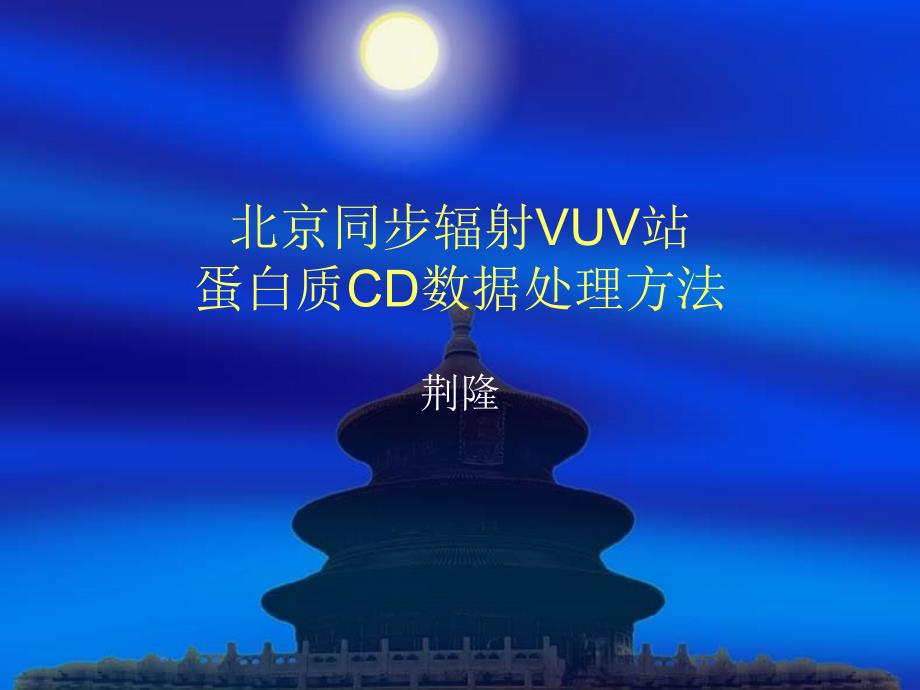 北京同步辐射VUV站   蛋白质CD数据处理方法_第1页