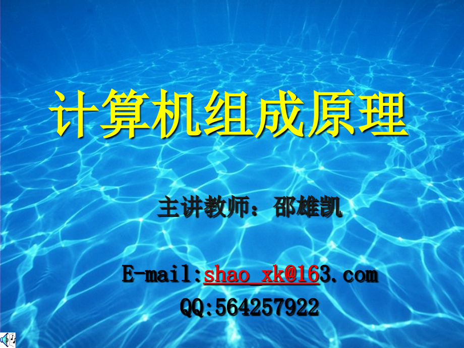 计算机组成原理全套课件_第1页