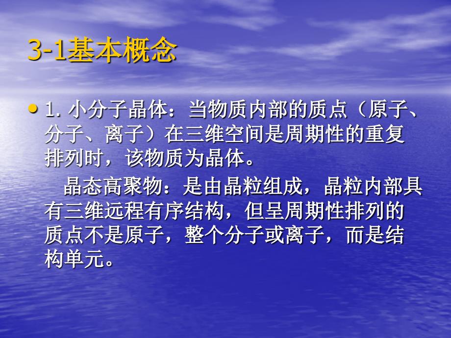 材料科学基础高聚物晶体结构基本概念_第1页