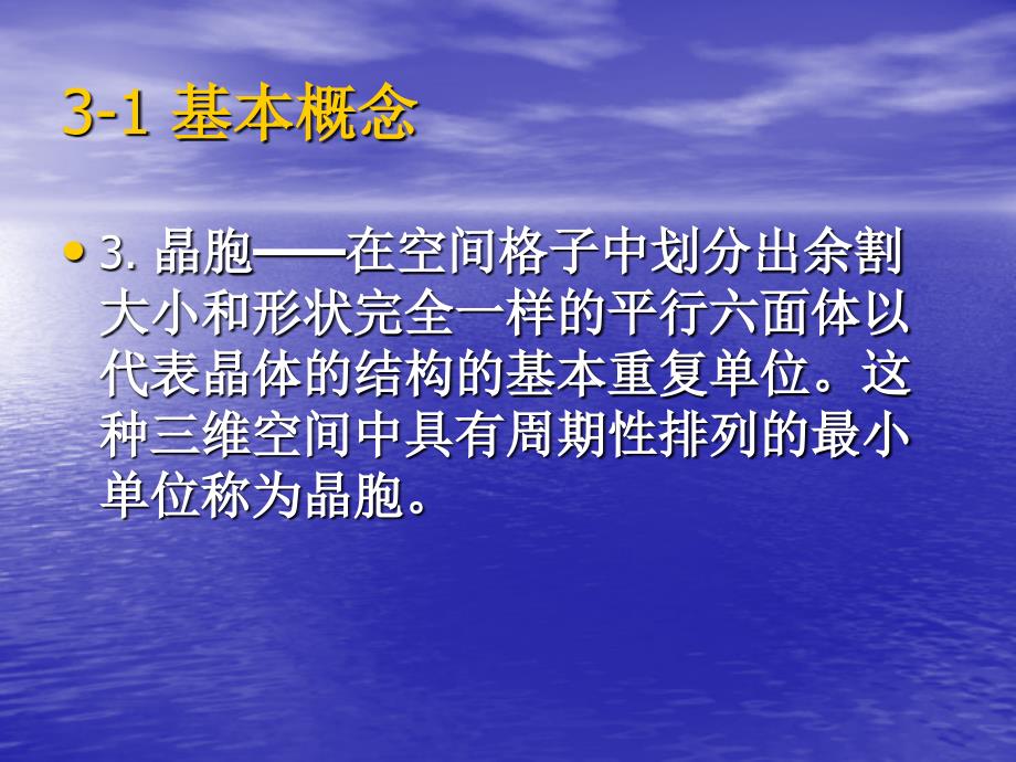 材料科学基础高聚物晶体结构基本概念_第4页