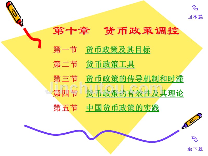 四川大学《货币银行学》货币政策_第1页