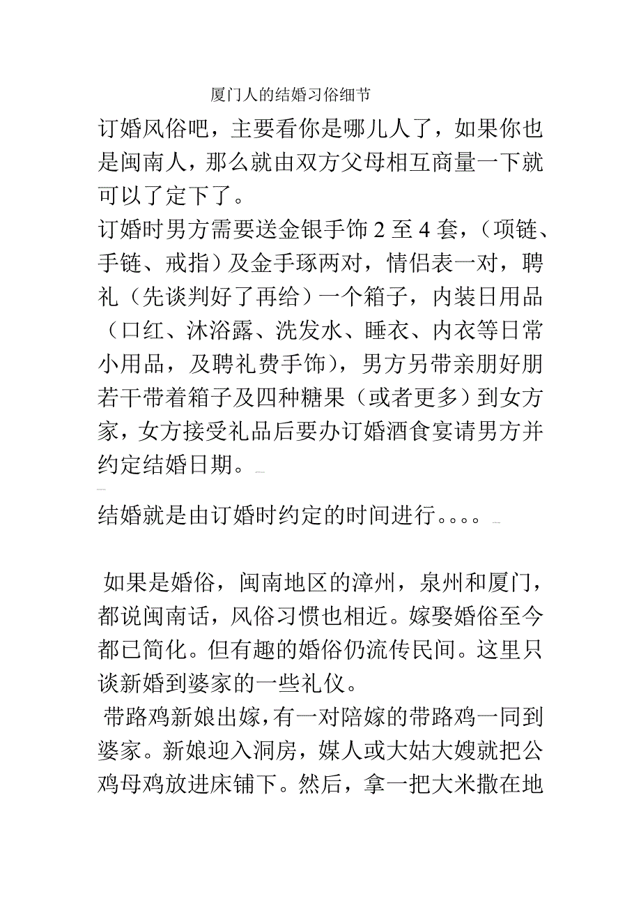 厦门人的结婚习俗细节_第1页