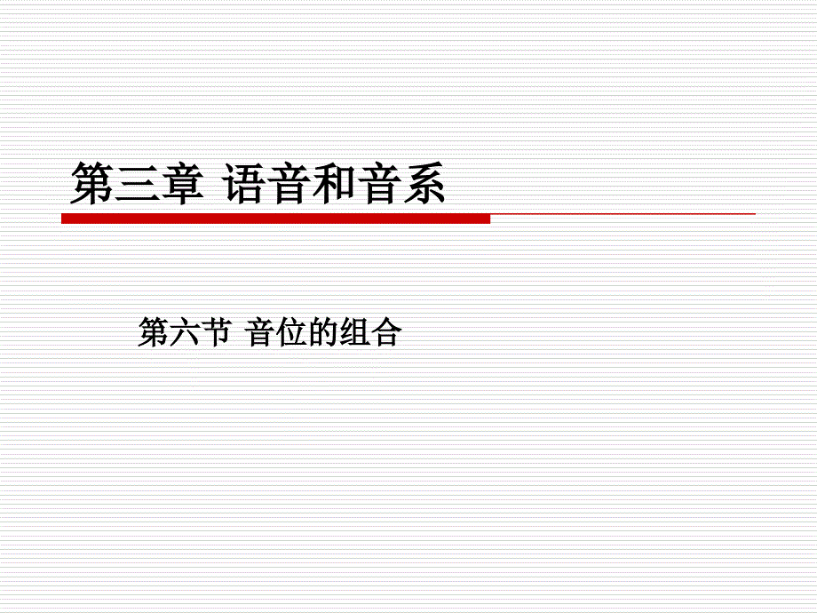 第六节语音单位的组合_第1页