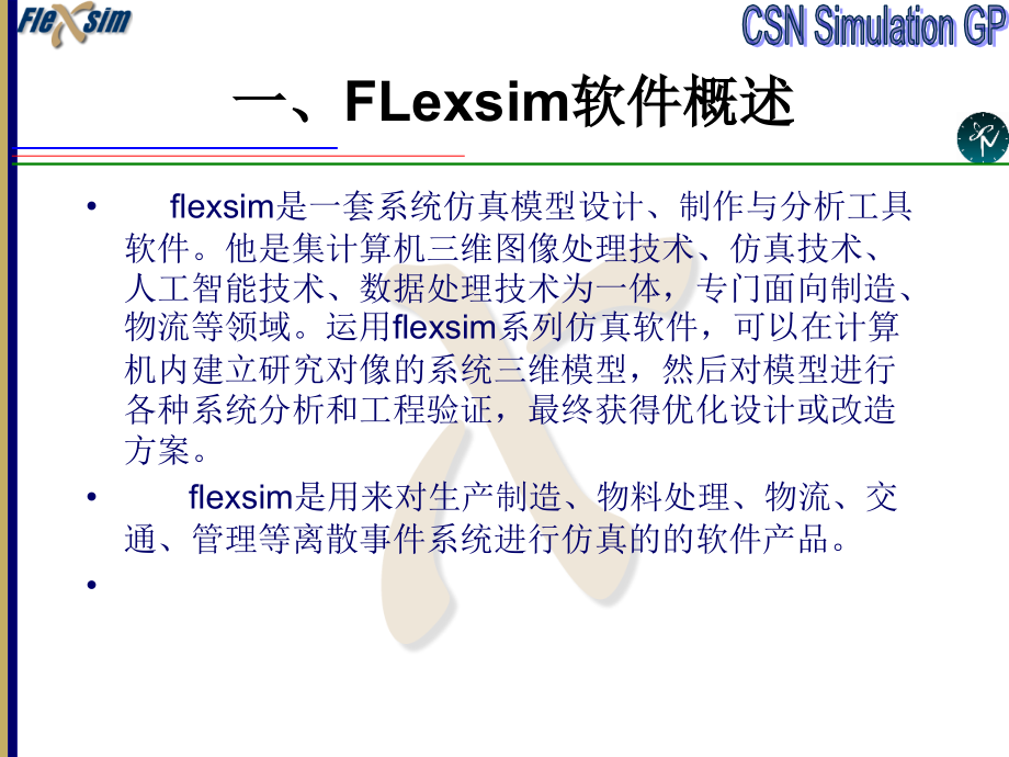 第七章Flexsim建模_第2页