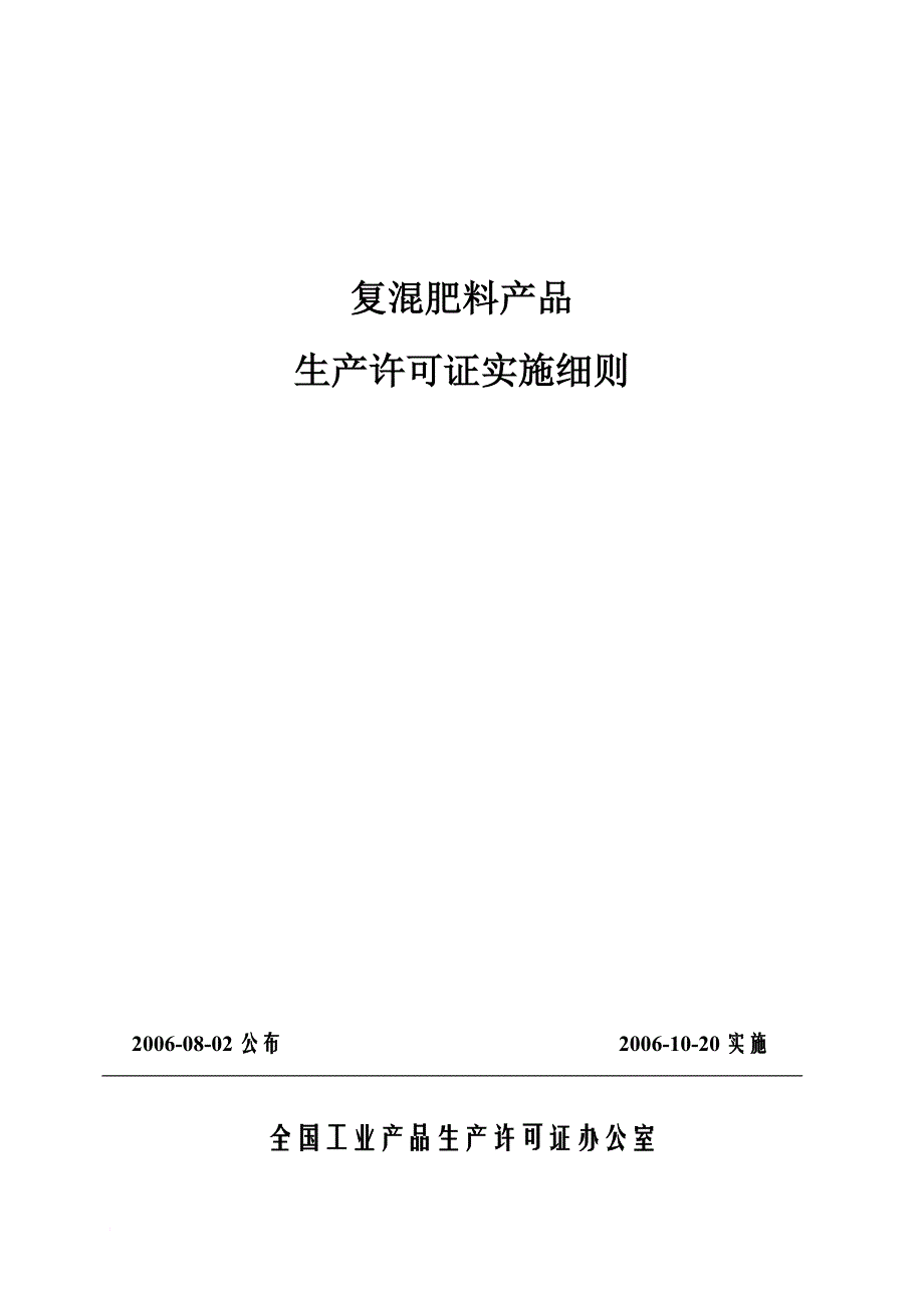 复混肥料实施细则_第1页