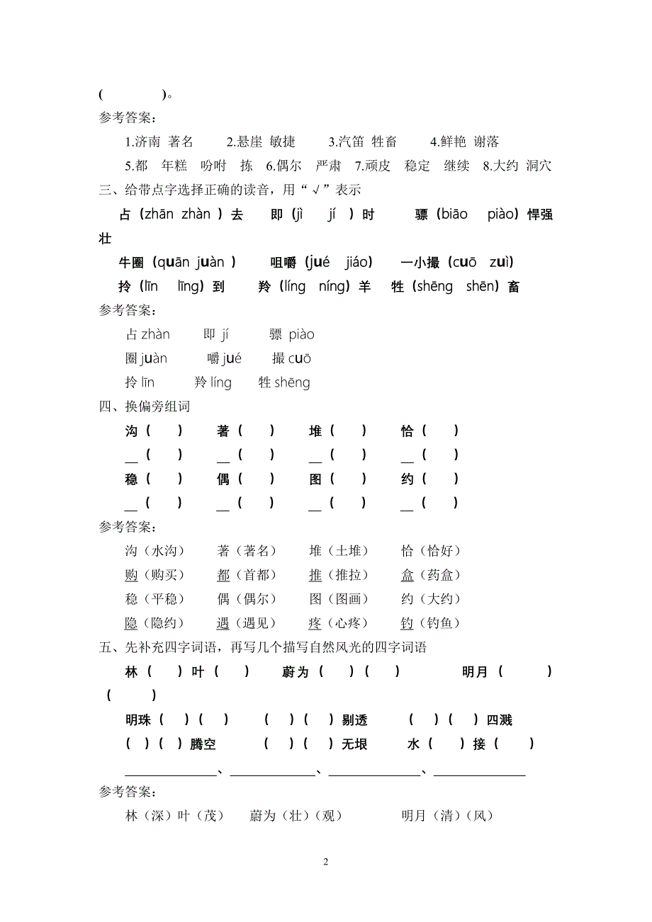 苏教版小学语文四年级第三单元精练题_第2页